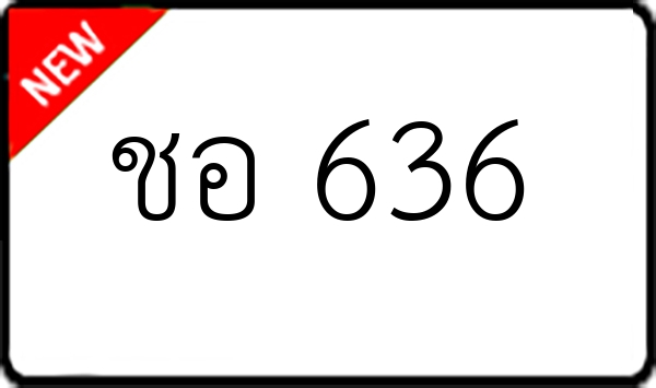 ชอ 636